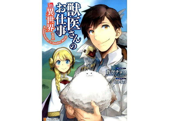 楽天ブックス 獣医さんのお仕事in異世界 1 Hu Ko 本 楽天ブックス 獣医さんのお仕事in異世界 1 Hu Ko 本